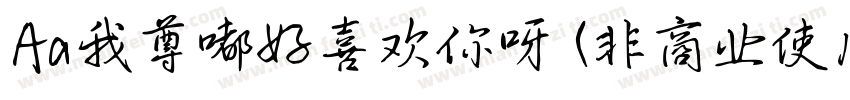 Aa我尊嘟好喜欢你呀 (非商业使用)字体转换